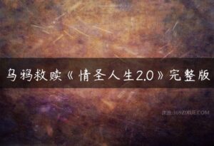 乌鸦救赎《情圣人生2.0》完整版-51自学联盟