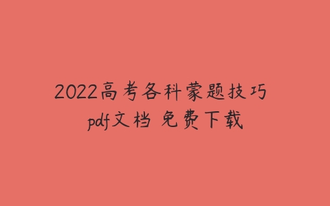 2022高考各科蒙题技巧 pdf文档 免费下载-51自学联盟