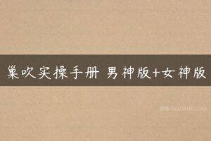 巢吹实操手册 男神版+女神版-51自学联盟