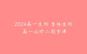 2024高一生物 李林生物 高一必修二同步课-51自学联盟