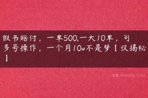 假书赔付，一单500,一天10单，可多号操作，一个月10w不是梦【仅揭秘】-51自学联盟