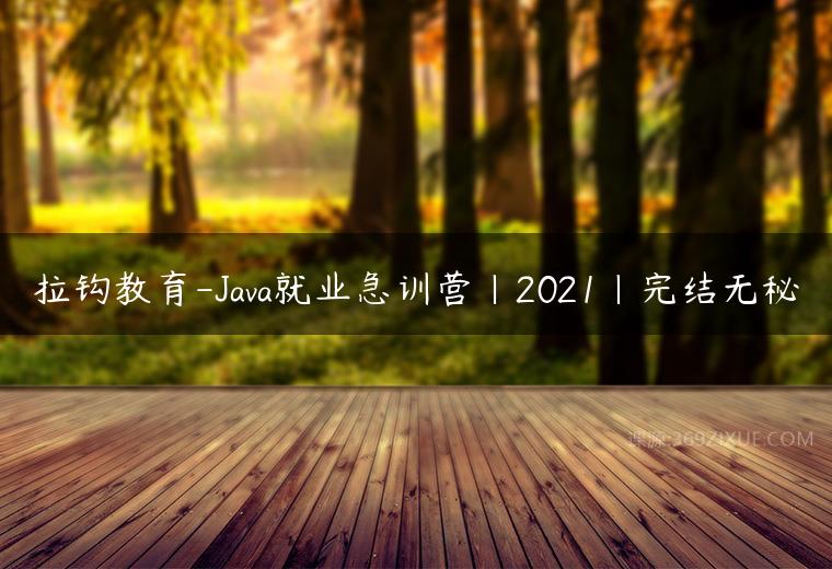拉钩教育-Java就业急训营|2021|完结无秘课程资源下载