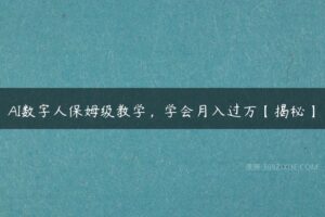 AI数字人保姆级教学，学会月入过万【揭秘】-51自学联盟