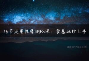 16节实用性爆棚PS课：零基础秒上手-51自学联盟