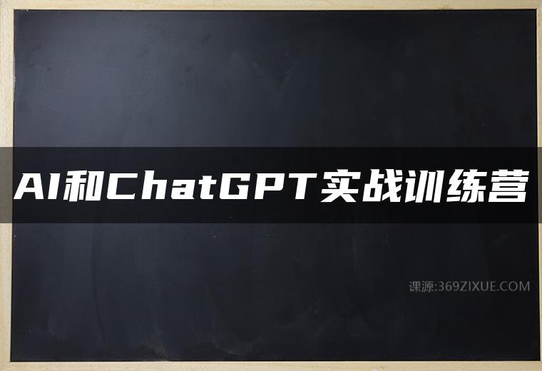 AI和ChatGPT实战训练营百度网盘下载