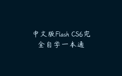 中文版Flash CS6完全自学一本通课程资源下载