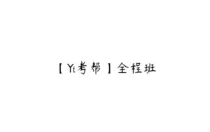 【Yi考帮】全程班-51自学联盟