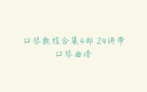 口琴教程合集4部 24讲带口琴曲谱-51自学联盟