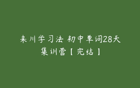 来川学习法 初中单词28天集训营【完结】-51自学联盟