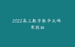 2022高三数学张华尖端 寒假班-51自学联盟