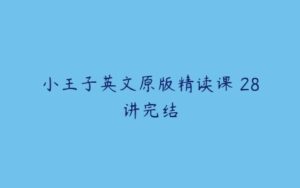 小王子英文原版精读课 28讲完结-51自学联盟