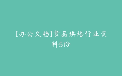 [办公文档]食品烘焙行业资料5份-51自学联盟