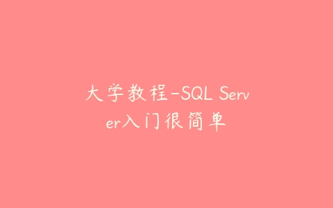 大学教程-SQL Server入门很简单课程资源下载