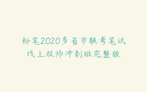 粉笔2020多省市联考笔试线上双师冲刺班完整版-51自学联盟