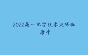 2022高一化学秋季尖端班 康冲-51自学联盟