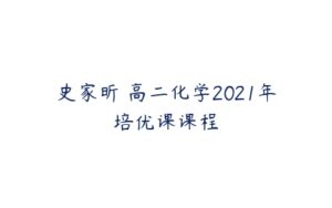 史家昕 高二化学2021年培优课课程-51自学联盟