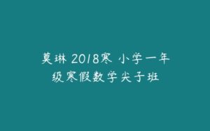 莫琳 2018寒 小学一年级寒假数学尖子班-51自学联盟