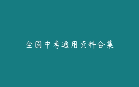 全国中考通用资料合集-51自学联盟