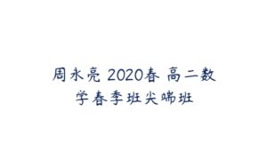 周永亮 2020春 高二数学春季班尖端班-51自学联盟