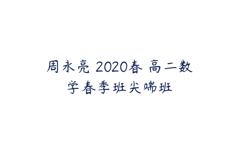 周永亮 2020春 高二数学春季班尖端班-51自学联盟