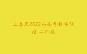 王嘉庆2022届高考数学联报 二阶段-51自学联盟