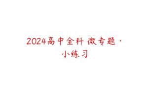 2024高中全科 微专题·小练习-51自学联盟