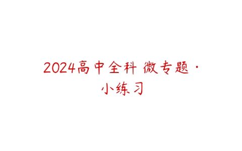 2024高中全科 微专题·小练习-51自学联盟