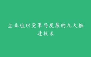 企业组织变革与发展的九大推进技术-51自学联盟