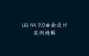 UG NX 9.0曲面设计实例精解-51自学联盟