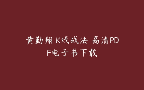黄勤翔 K线战法 高清PDF电子书下载百度网盘下载