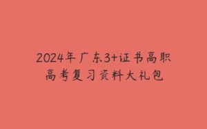 2024年广东3+证书高职高考复习资料大礼包-51自学联盟