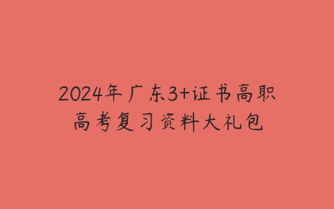 2024年广东3+证书高职高考复习资料大礼包-51自学联盟