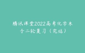 腾讯课堂2022高考化学木子二轮复习（完结）-51自学联盟