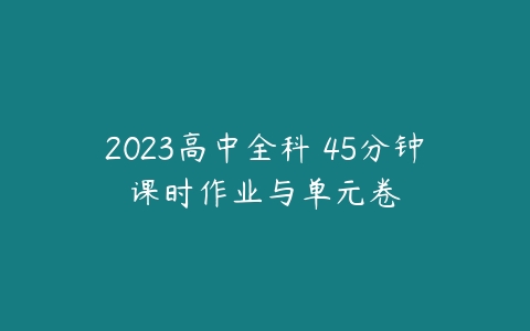 2023高中全科 45分钟课时作业与单元卷-51自学联盟