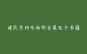 建筑学柯布西耶全集电子书籍-51自学联盟