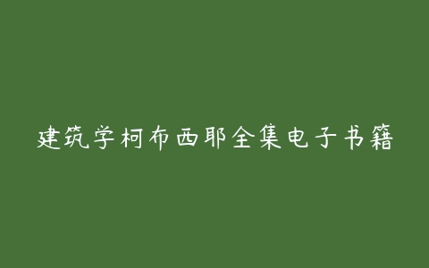 建筑学柯布西耶全集电子书籍-51自学联盟