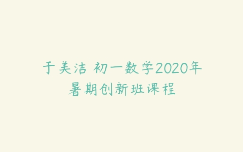 于美洁 初一数学2020年暑期创新班课程-51自学联盟