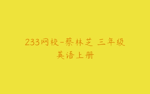 233网校-蔡林芝 三年级英语上册-51自学联盟