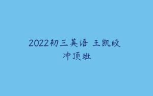 2022初三英语 王凯皎 冲顶班-51自学联盟