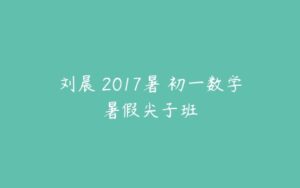 刘晨 2017暑 初一数学暑假尖子班-51自学联盟