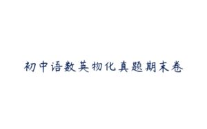 初中语数英物化真题期末卷-51自学联盟