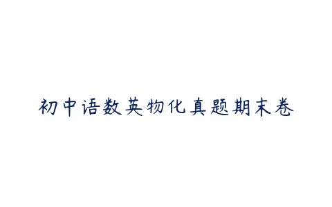 初中语数英物化真题期末卷-51自学联盟