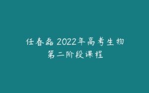 任春磊 2022年高考生物第二阶段课程-51自学联盟