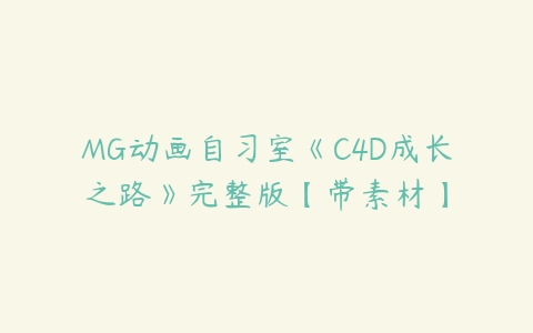 MG动画自习室《C4D成长之路》完整版【带素材】-51自学联盟