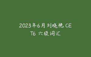 2023年6月刘晓艳 CET6 六级词汇-51自学联盟