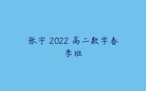 张宇 2022 高二数学春季班-51自学联盟