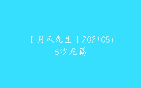 【月风先生】20210515沙龙篇-51自学联盟