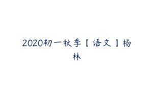 2020初一秋季【语文】杨林-51自学联盟