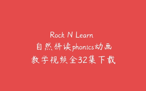 Rock N Learn 自然拼读phonics动画教学视频全32集下载-51自学联盟