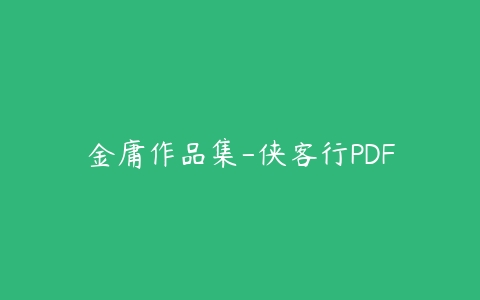 金庸作品集-侠客行PDF-51自学联盟